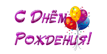 http://yoursmileys.ru/gsmile/birthday/g34030.gif