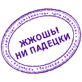 http://yoursmileys.ru/tsmile/stamp/t2738.gif