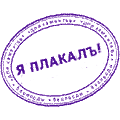 http://yoursmileys.ru/tsmile/stamp/t2741.gif