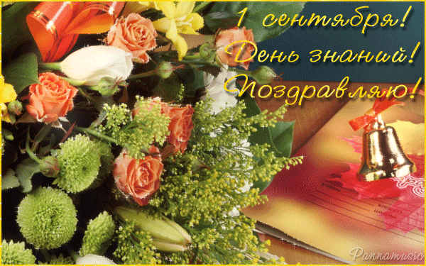 1 сентября! День знаний. Поздравляю! Открытка с розами и хризантемами