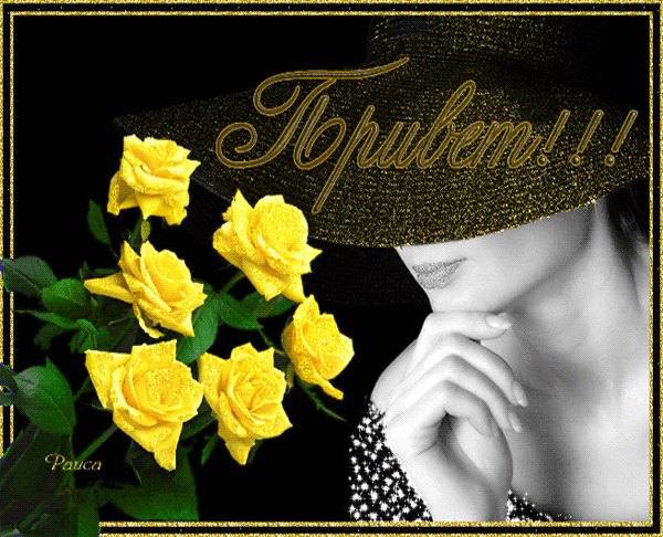 Привет! Дама в широкополой шляпе с букетом жёлтых роз