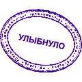 http://yoursmileys.ru/tsmile/stamp/t2774.gif